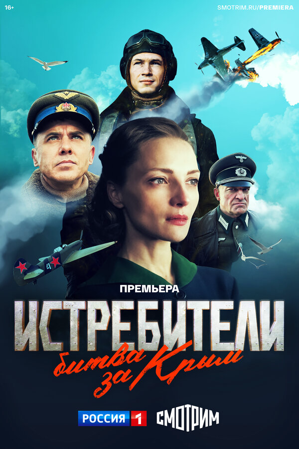 Истребители. Битва за Крым сериал 2024 смотреть онлайн бесплатно в хорошем качестве HD